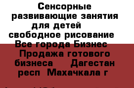 Сенсорные развивающие занятия для детей 0  / свободное рисование - Все города Бизнес » Продажа готового бизнеса   . Дагестан респ.,Махачкала г.